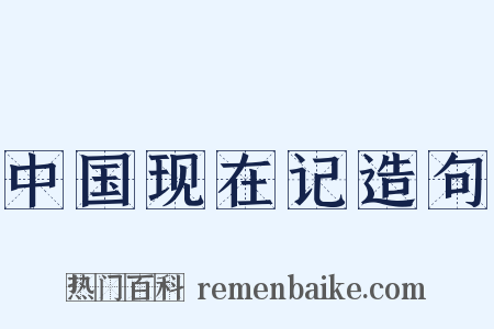 中国现在记造句是什么意思的图片